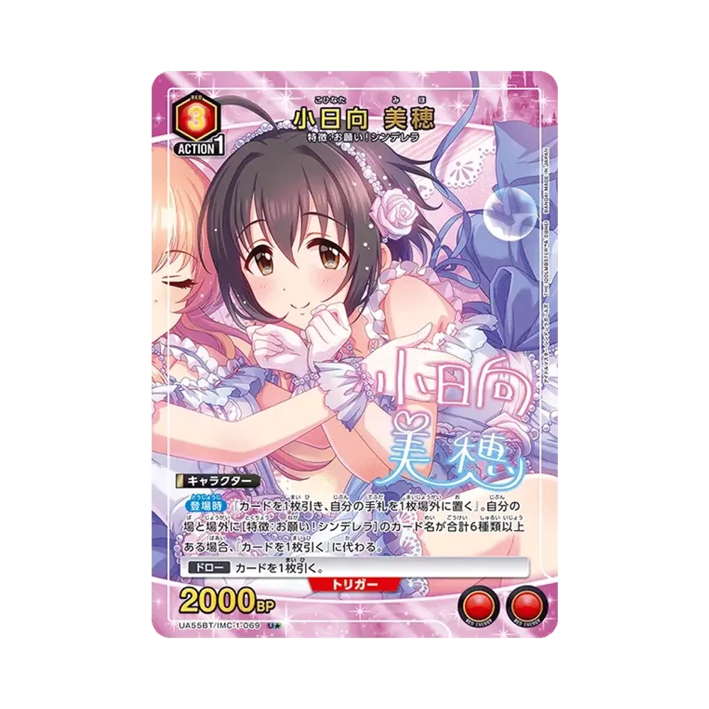 小日向 美穂 U★ [UA55BT/IMC-1-069](ブースターパック「アイドルマスター シンデレラガールズ」)