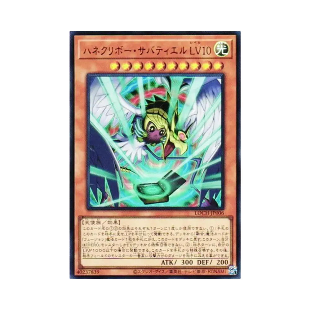 ハネクリボー・サバティエル LV10 GMR :シリアルナンバー入り [LOCH