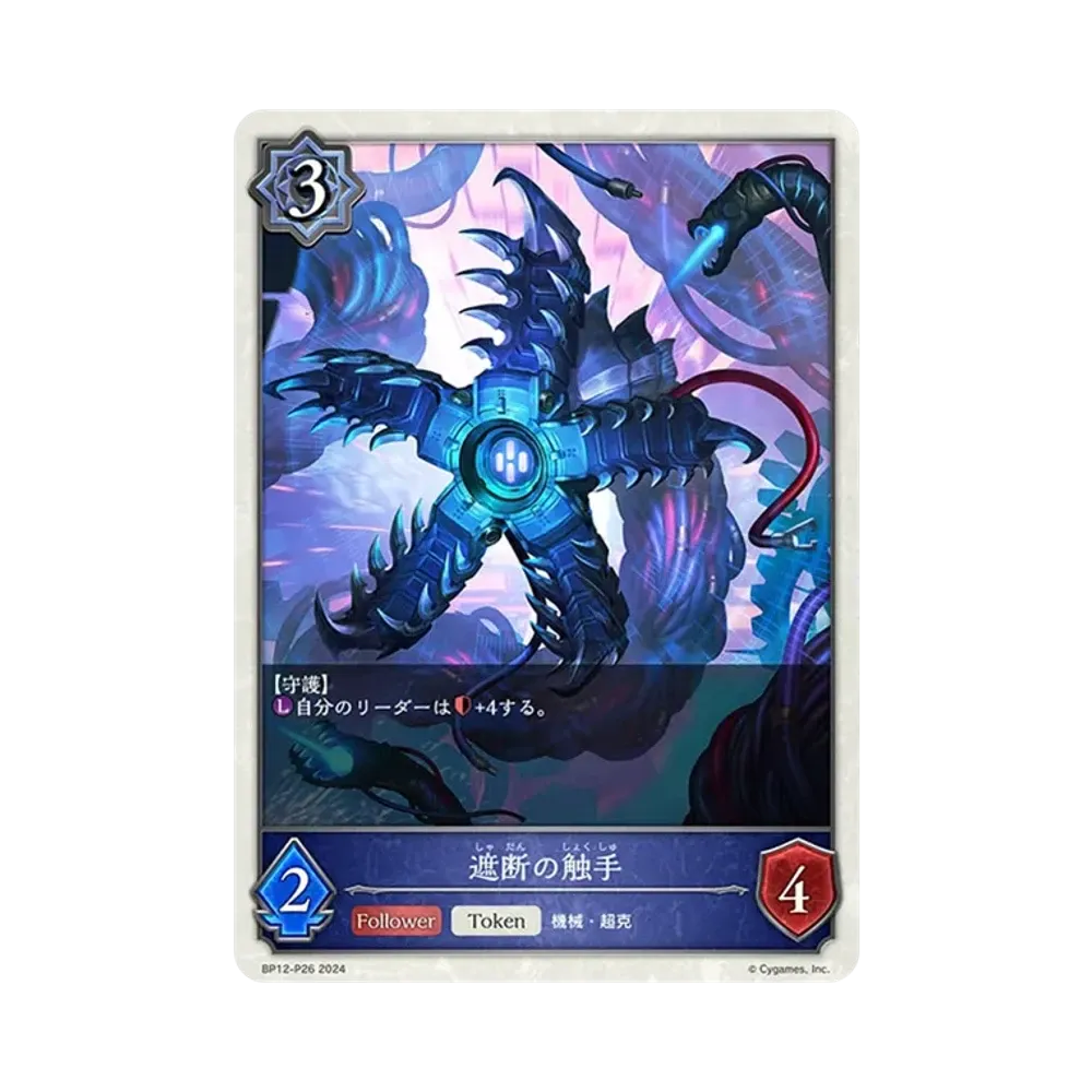 遮断の触手 (TOKEN) P [BP12-P26](ブースターパック 第12弾「黒鉄の侵略者」)
