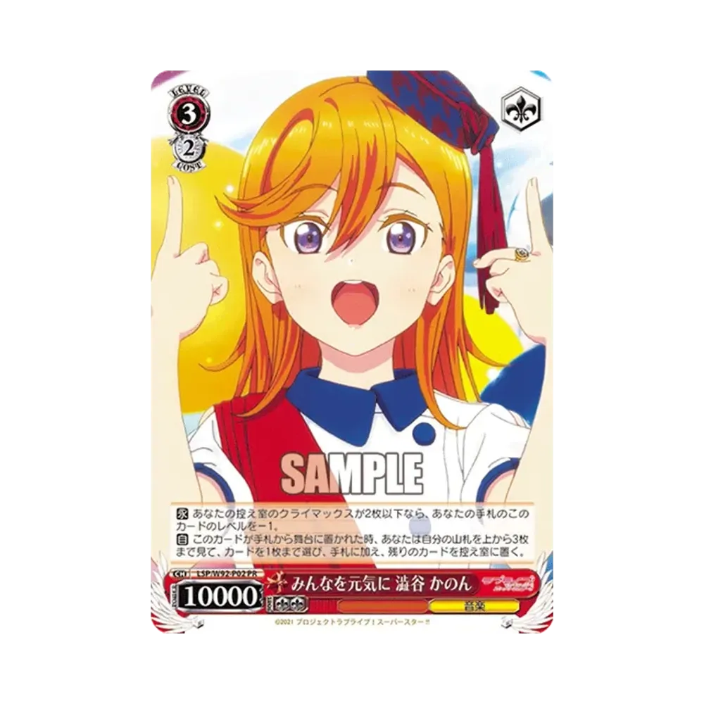 みんなを元気に 澁谷 かのん PR [LSP/W92-P02](プロモーションカード「Wサイド」)