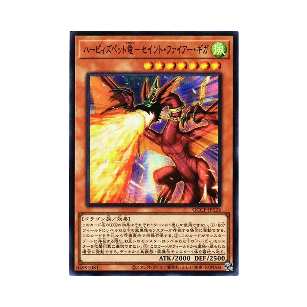 ハーピィズペット竜-セイント・ファイアー・ギガ SR [QCCP-JP124](クォーター・センチュリー・クロニクル サイド：プライド)