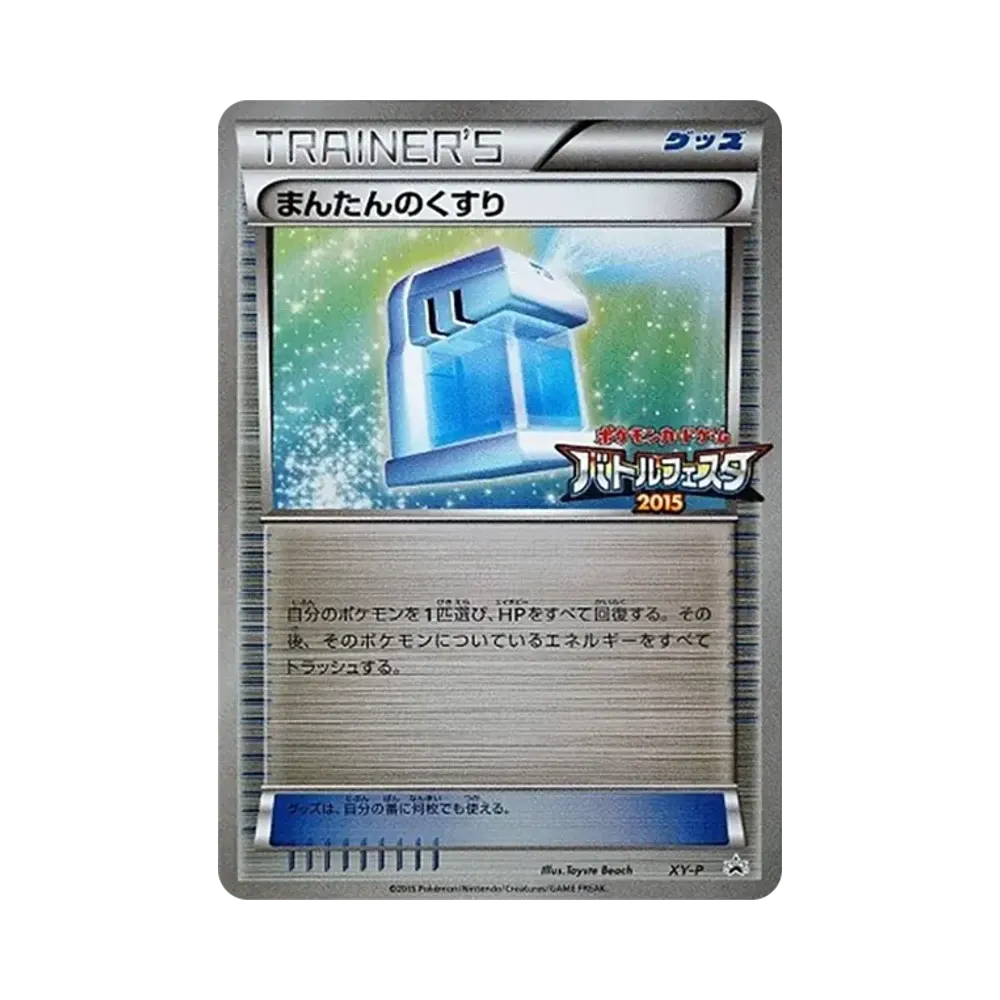 まんたんのくすり P [XY-P](プロモーションカード「バトルフェスタ2015 ビクトリーバトル 勝利賞」)