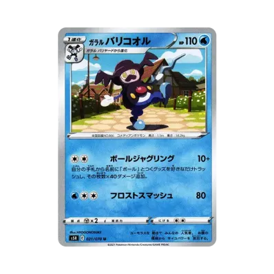 ガラル踏冰人偶