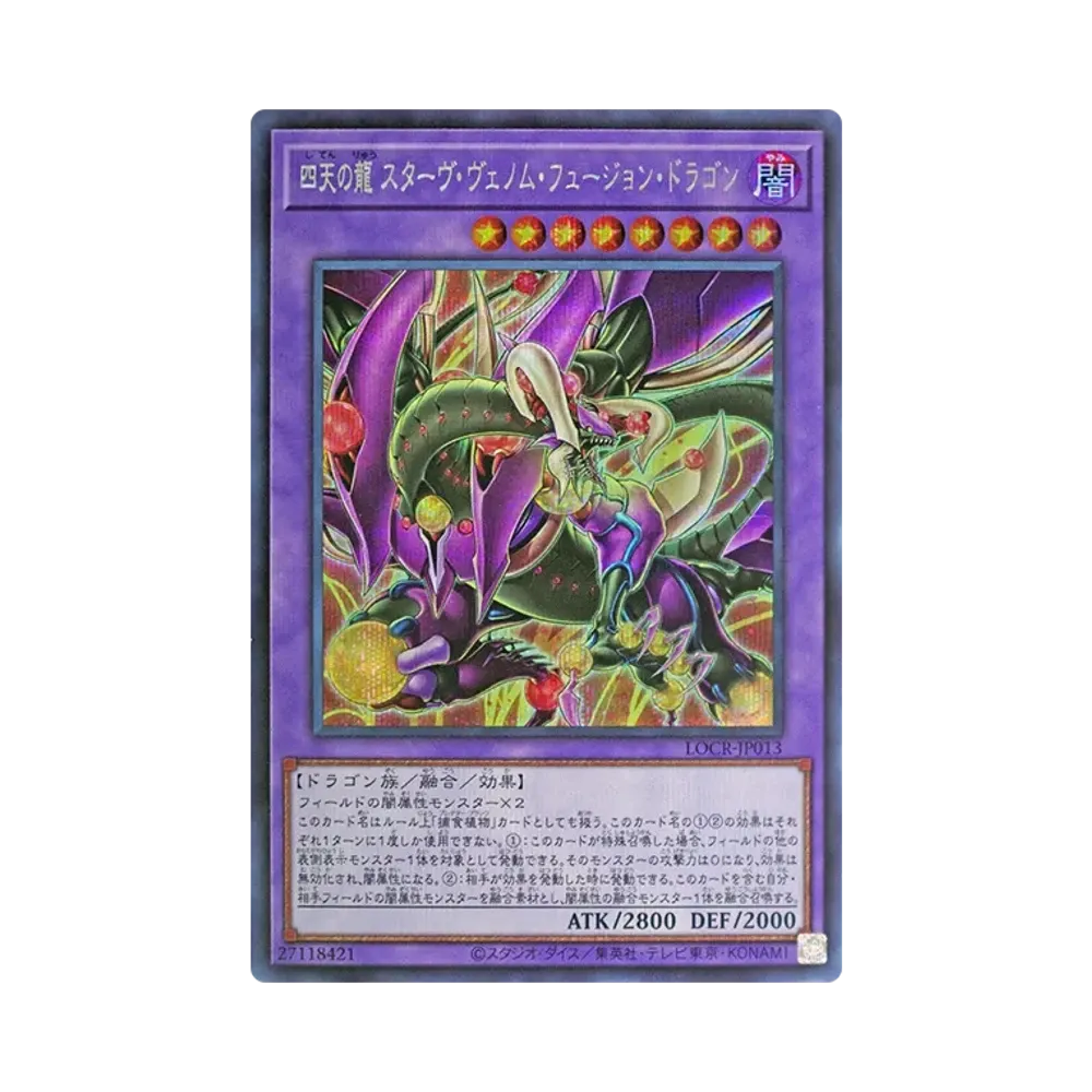 四天の龍 スターヴ・ヴェノム・フュージョン・ドラゴン UR :オーバー