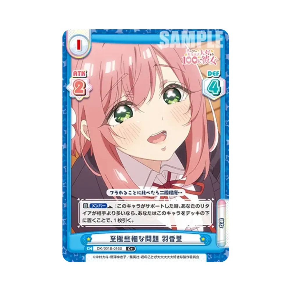 至極些細な問題 羽香里 C+ [DK/001B-016S](ブースターパック「TVアニメ 君のことが大大大大大好きな100人の彼女」)
