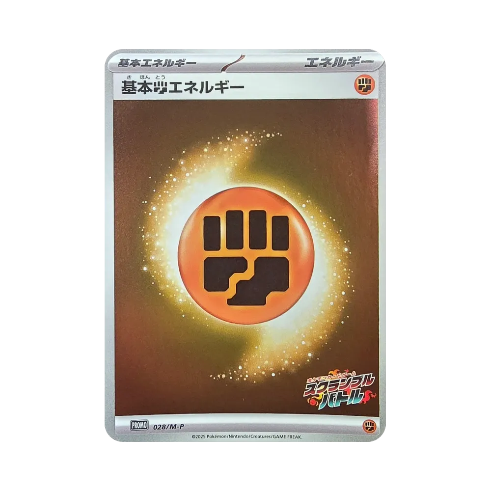基本闘エネルギー プロモ [028/M-P](プロモーションカード)
