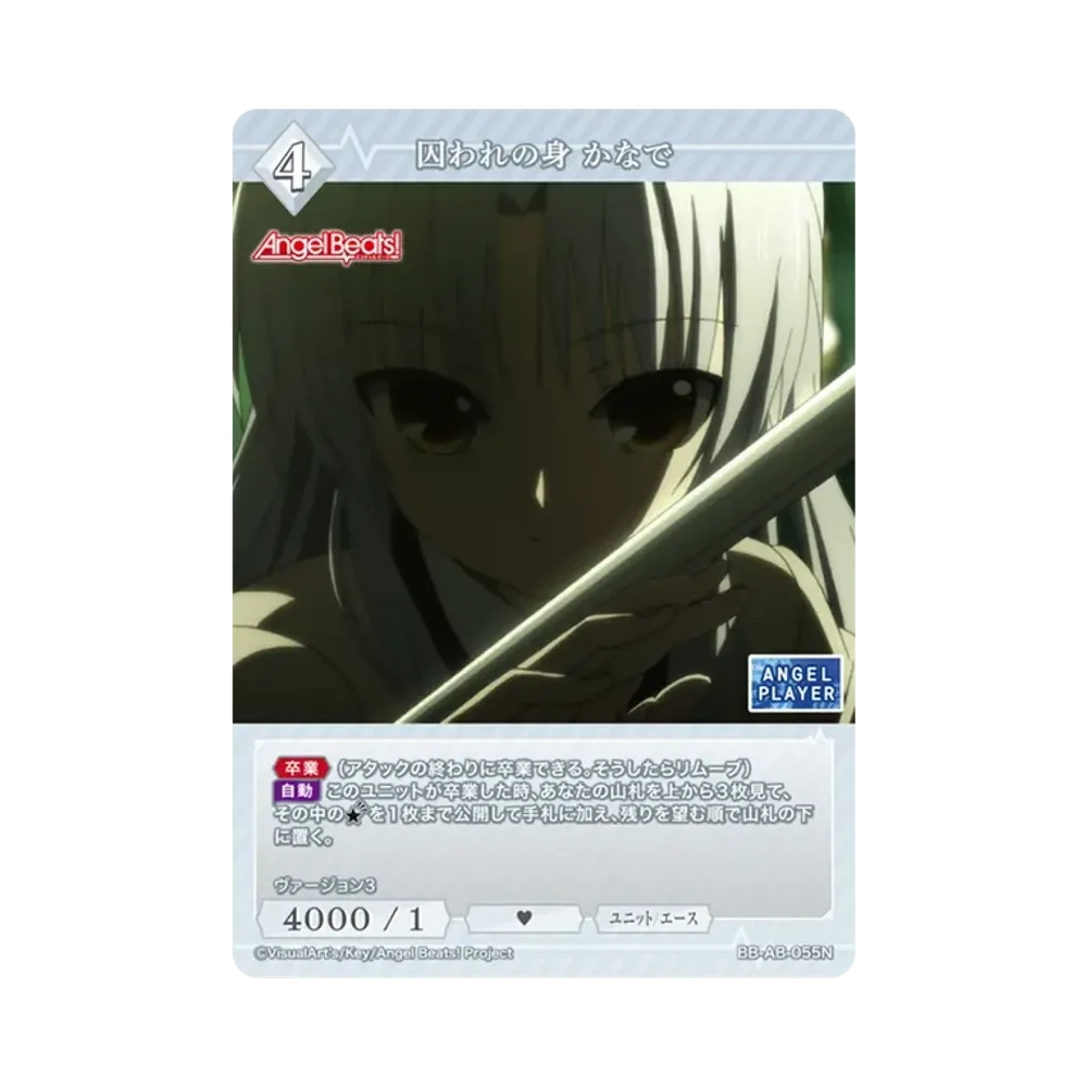 囚われの身 かなで N [BB-AB-055N](ブースターパック「エンジェル ビーツ!」)