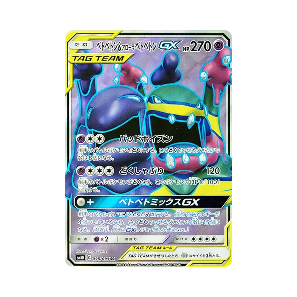 ベトベトン&アローラベトベトンGX SR [SM10 098/095](拡張パック「ダブルブレイズ」)