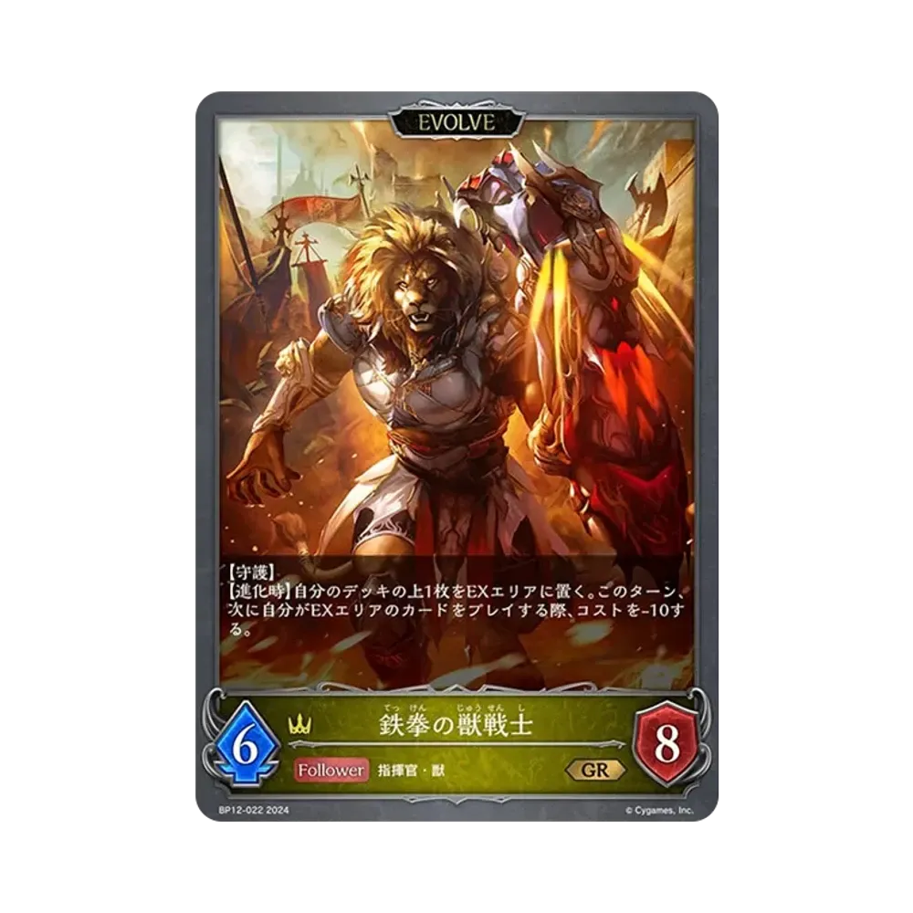 鉄拳の獣戦士 GR [BP12-022](ブースターパック 第12弾「黒鉄の侵略者」)
