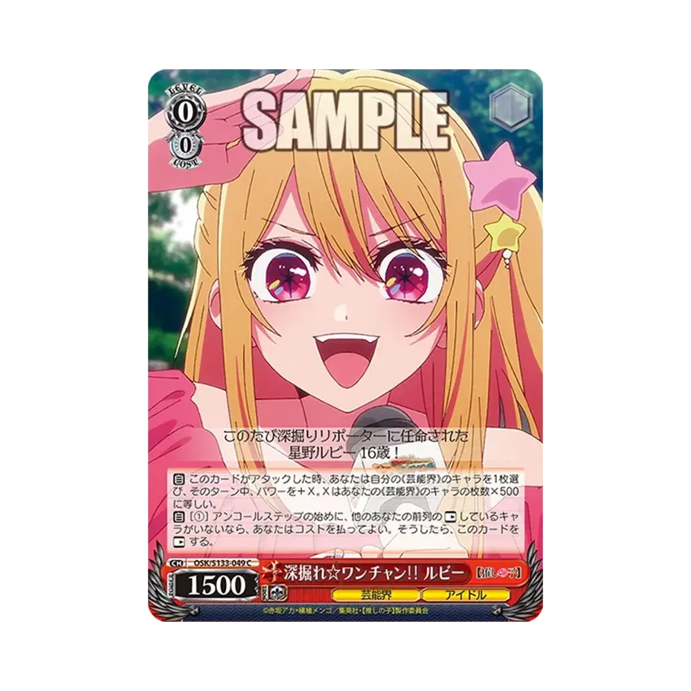 深掘れ☆ワンチャン ルビー C [OSK/S133-049](ブースターパック「【推しの子】Vol.3」)