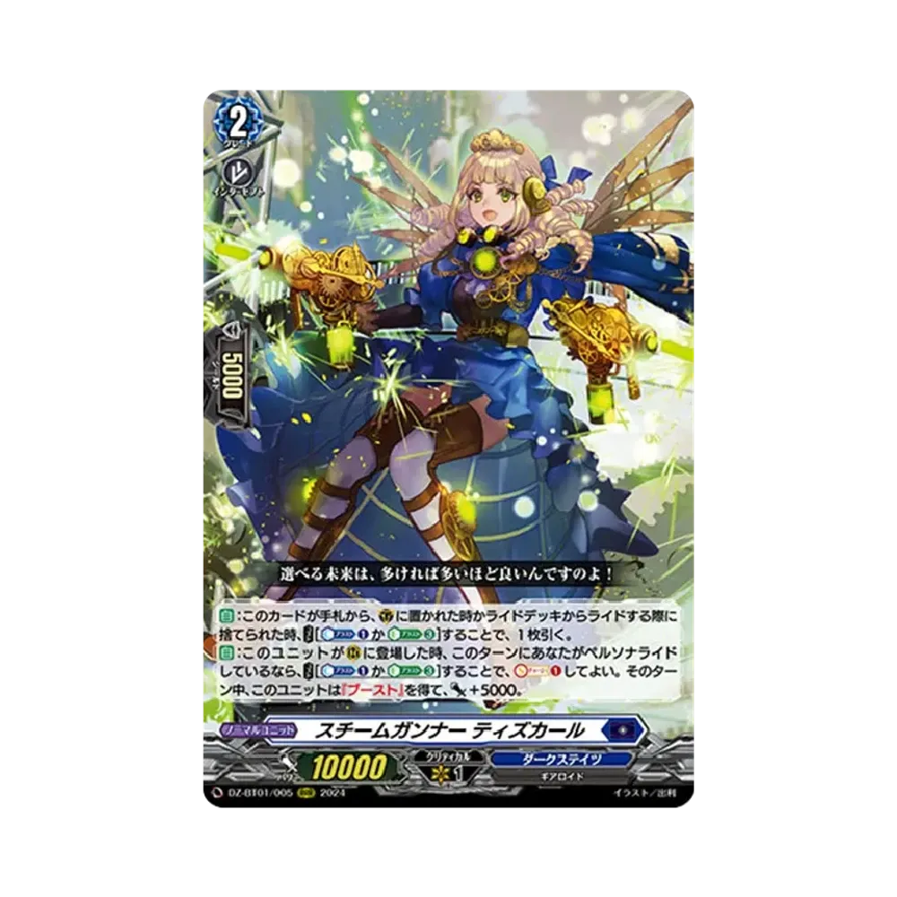 スチームガンナー ティズカール RRR [DZ-BT01/005](ブースターパック「運命大戦」)