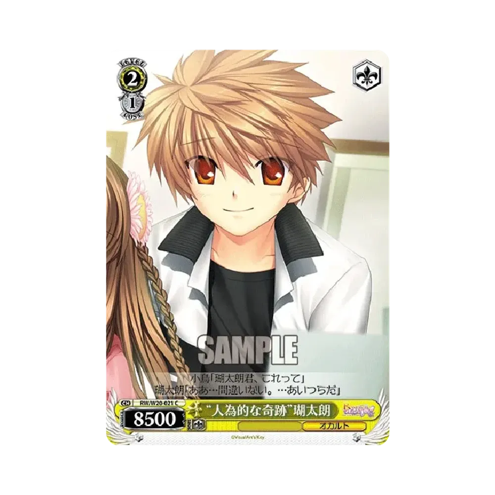 "人為的な奇跡"瑚太朗 C [RW/W20-021](ブースターパック「Rewrite Harvest festa!」)