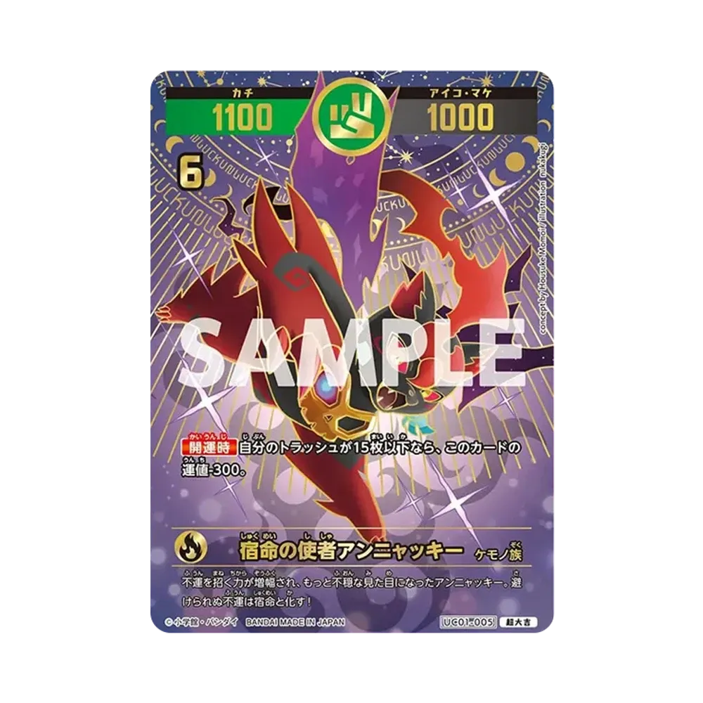 宿命の使者アンニャッキー 超大吉 [UC01-005](ブースターパック「うんち(運値)くらべてみる?の巻」)