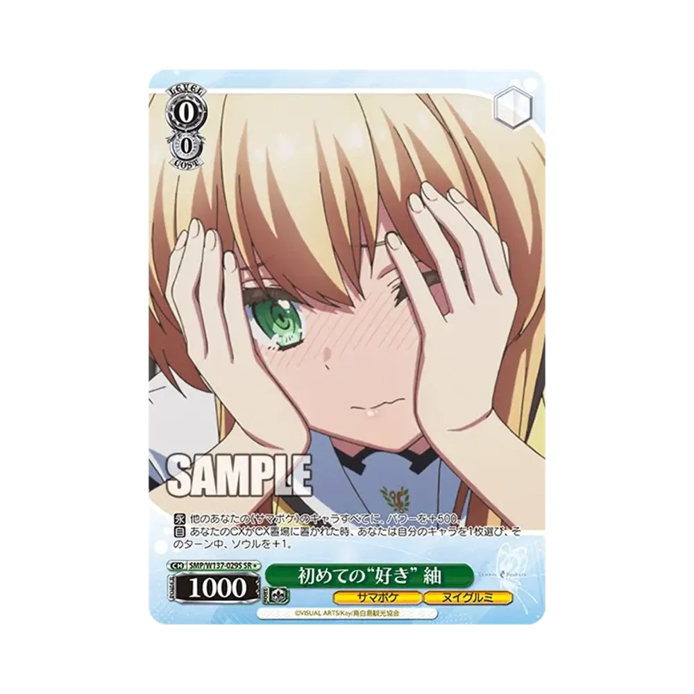 初めての 好き"紬" SR [SMP/W137-029S](ブースターパック「サマーポケッツ」)