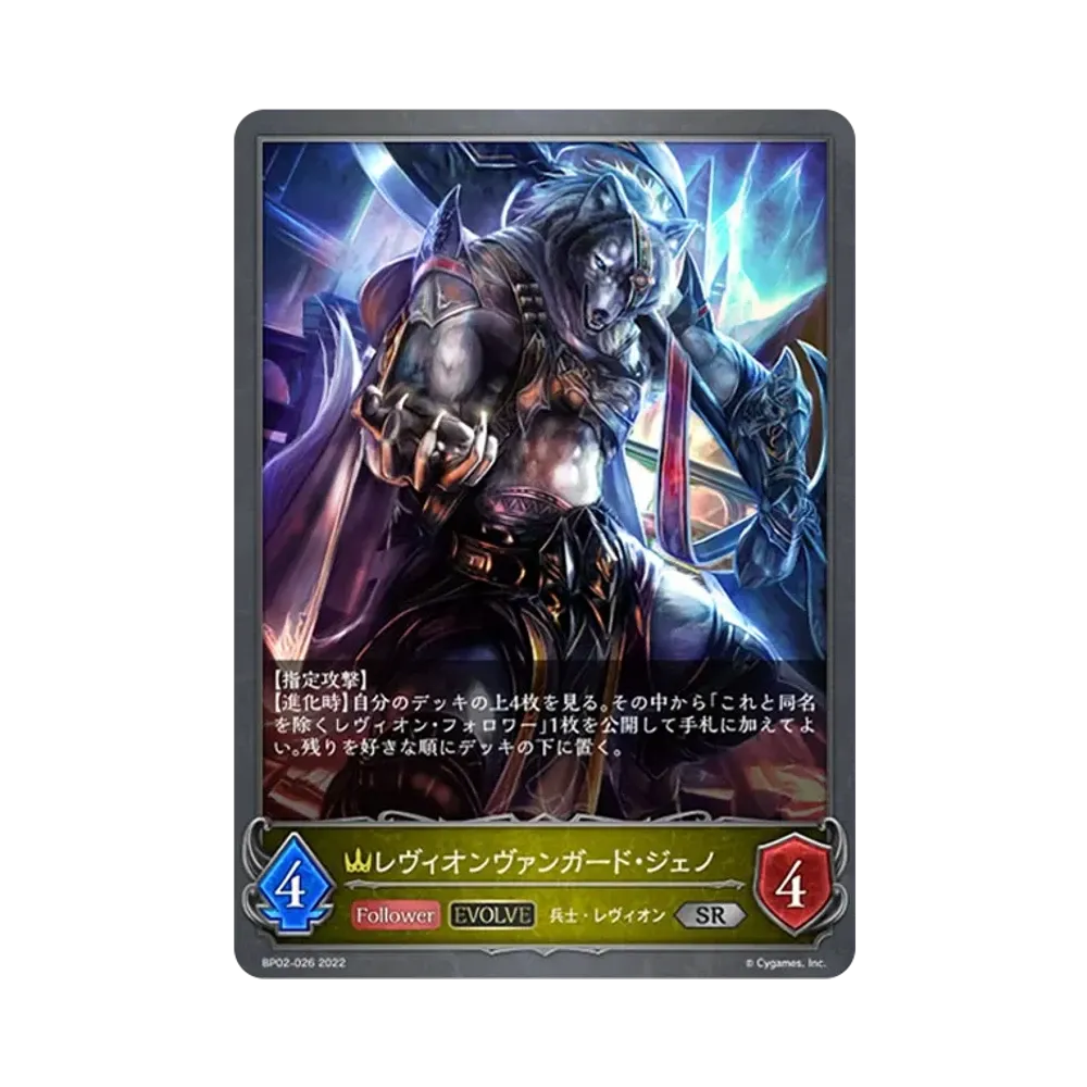 レヴィオンヴァンガード・ジェノ (EVOLVE) SR [BP02-026](ブースターパック 第2弾「黒銀のバハムート」)