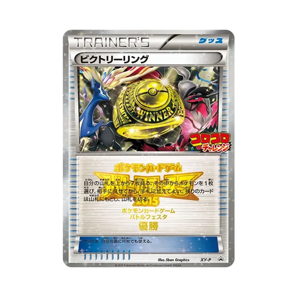 ビクトリーリング P [XY-P](プロモーションカード「バトルフェスタ2015 コロコロチャレンジ 上位入賞」)