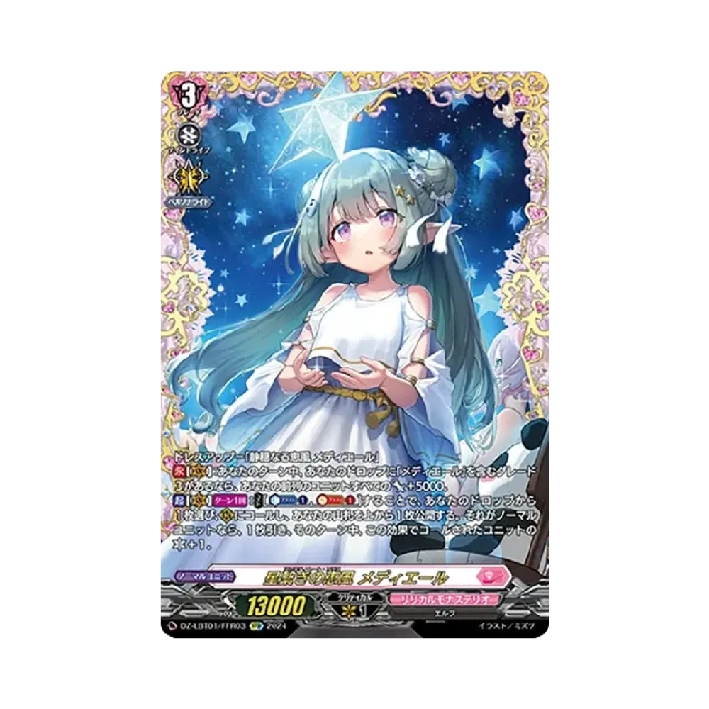 星繋ぎの恵風 メディエール FFR [DZ-LBT01/FFR03](リリカルブースター「リリカルモナステリオ ほしがきらきらっ!」)