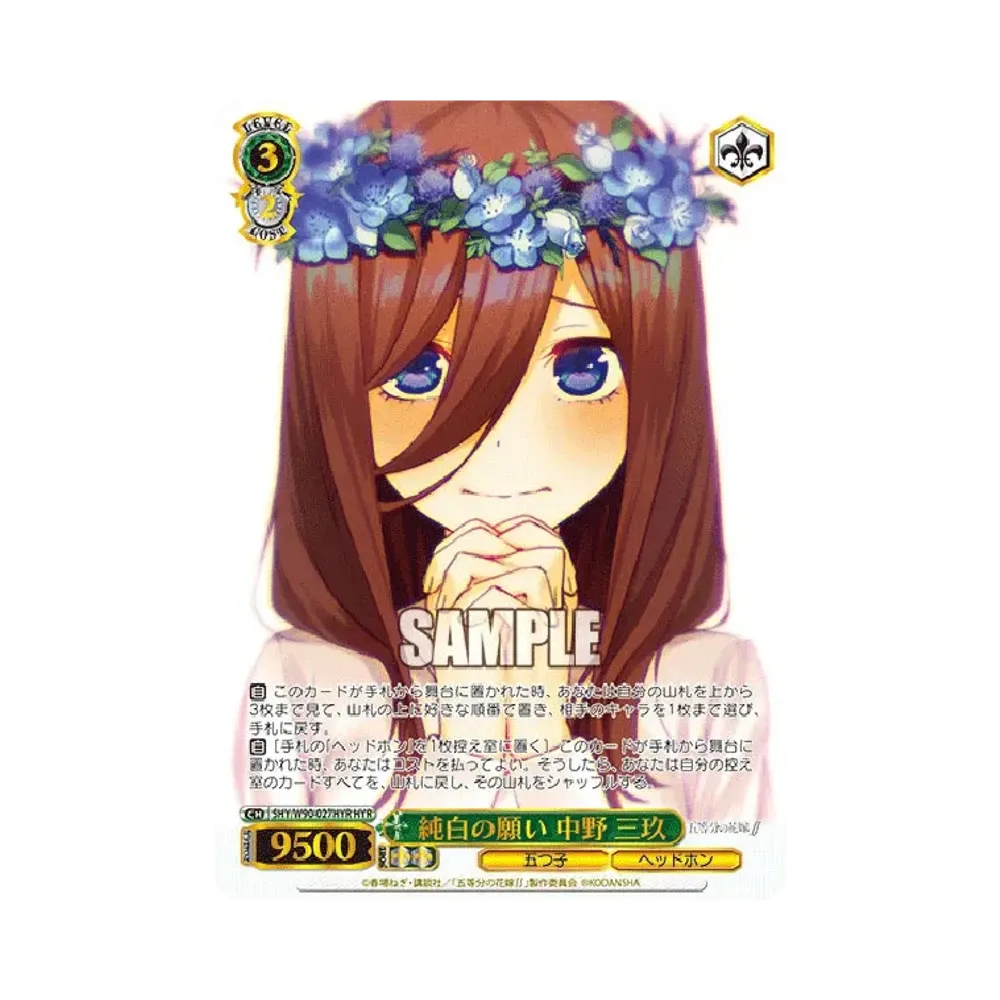 純白の願い 中野三玖 HYR [5HY/W90-027HYR](ブースターパック「五等分の花嫁∬」)