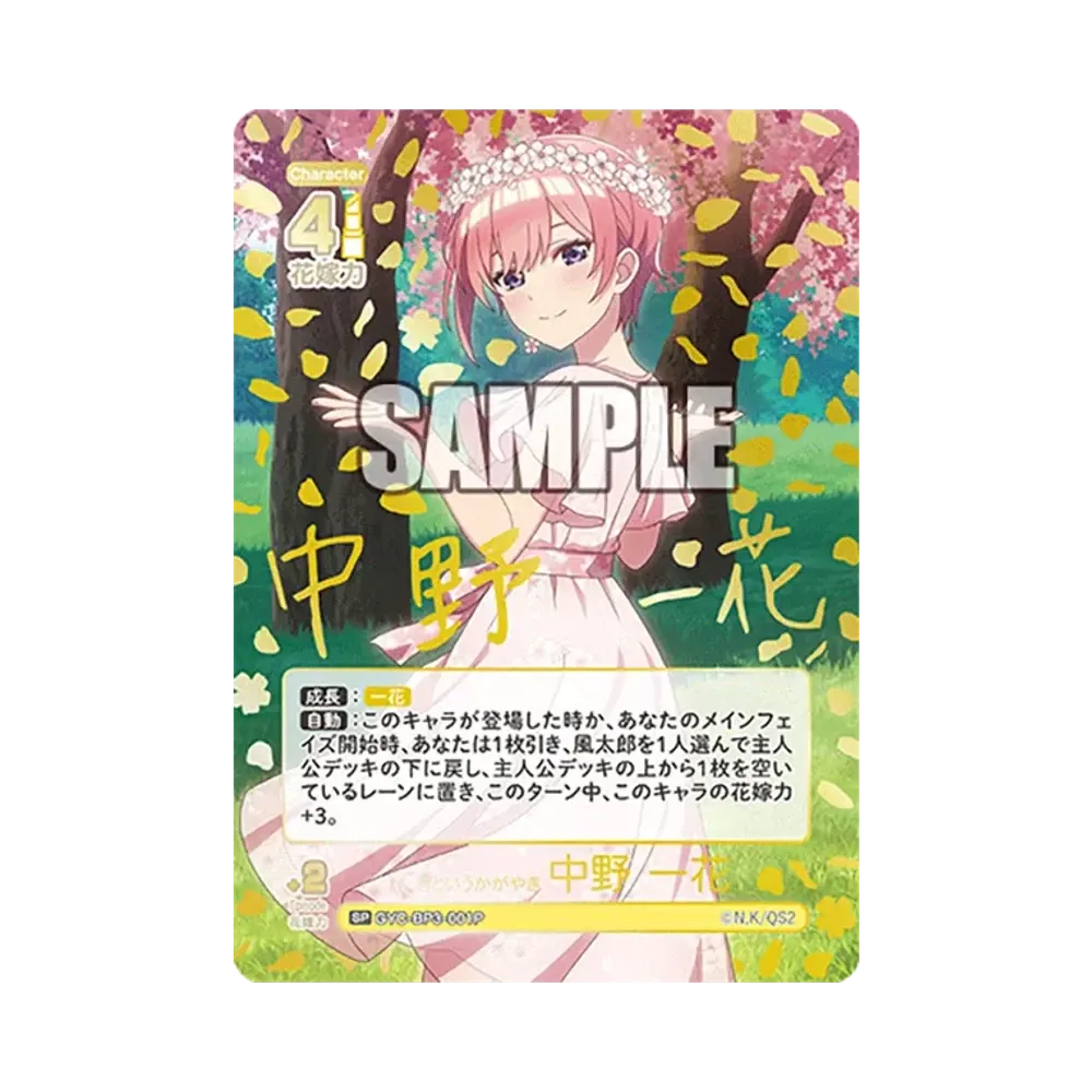 君というかがやき 中野 一花 SP [GYC-BP3-001P](ブースターパック「いつもどこでも」)