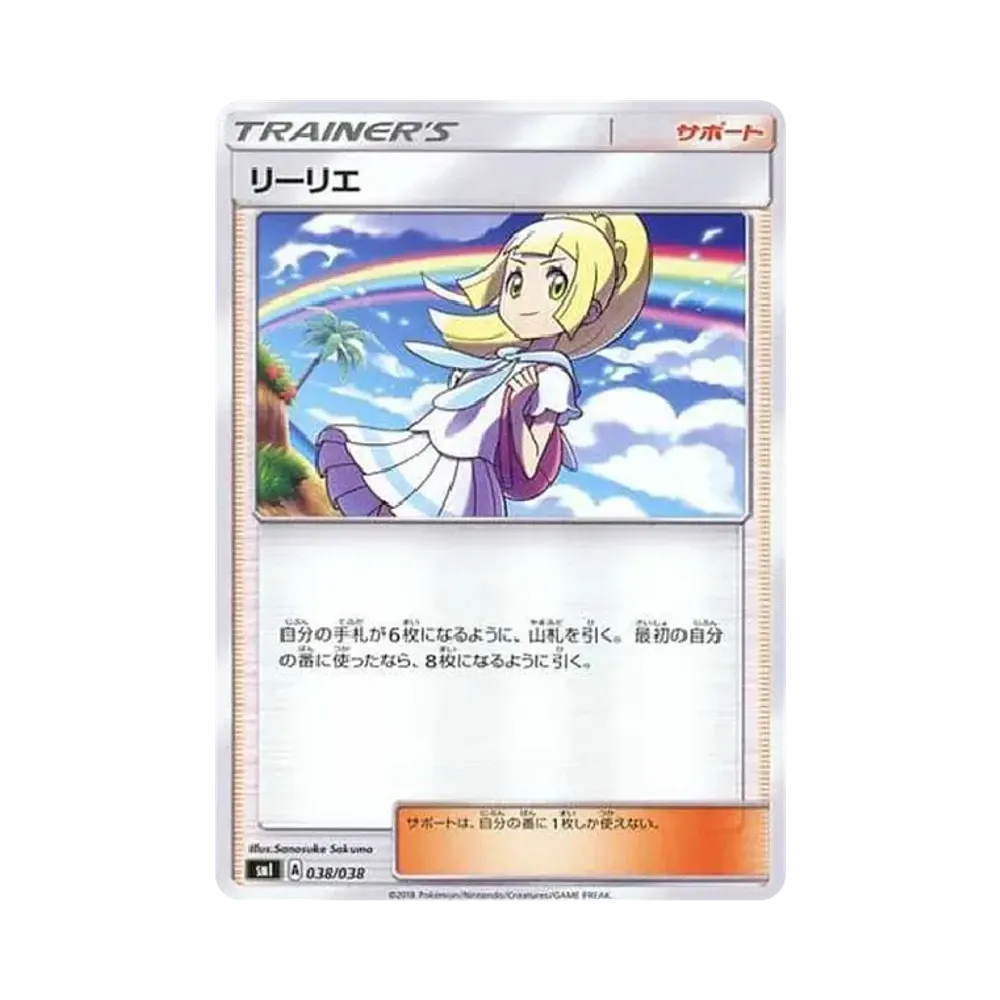 リーリエ(虹リーリエ) [SMI 038/038](スターターセット「炎のブースターGX/水のシャワーズGX/雷のサンダースGX」)