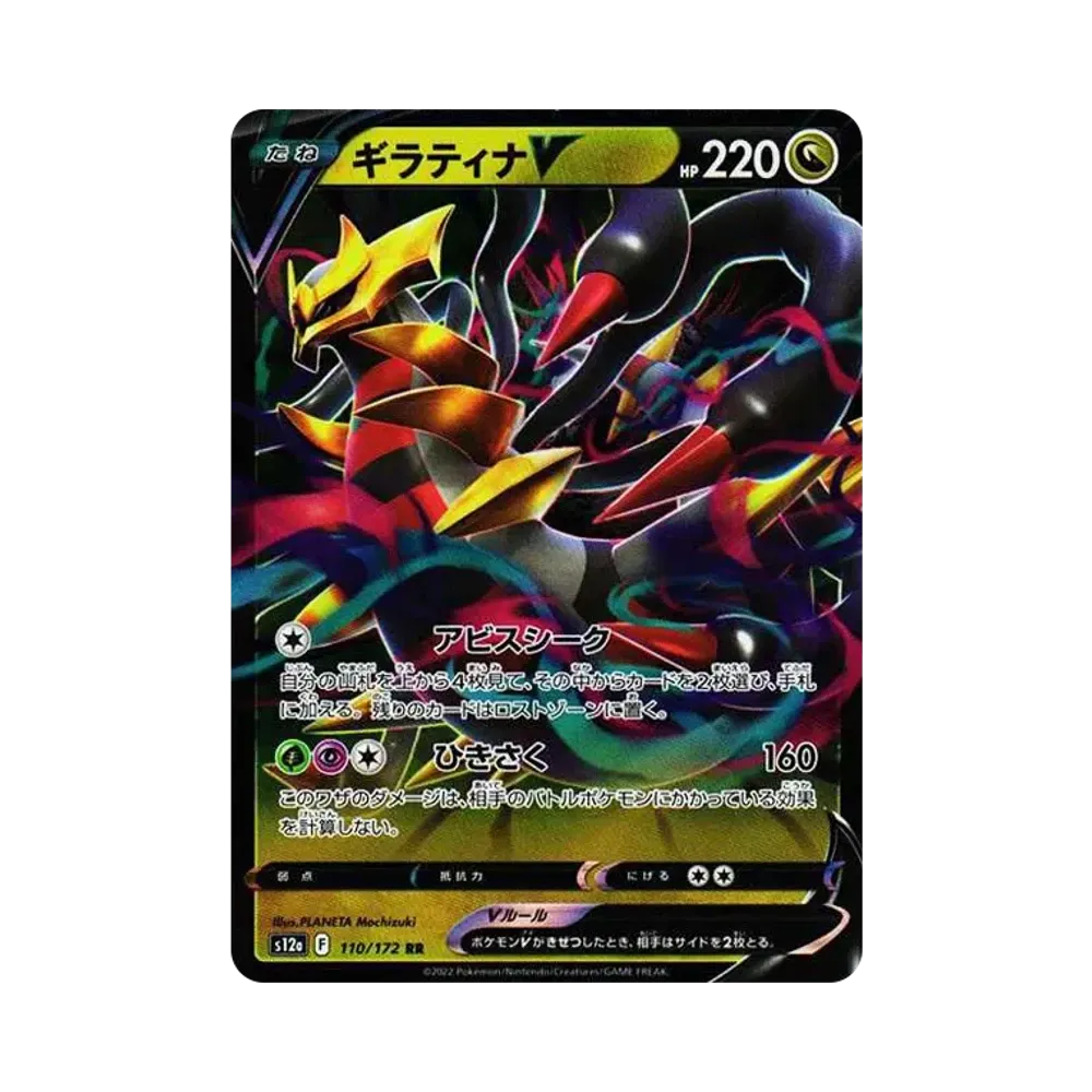 ギラティナV RR[s12a 110/172](ハイクラスパック「VSTARユニバース」)