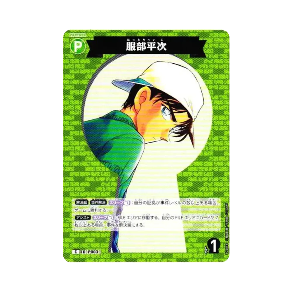 服部平次 C [P003](ブースターパック「西と東の大決戦」)