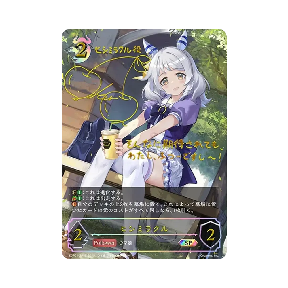 ヒシミラクル SP [ECP01-SP17](EXコラボパック「ウマ娘 プリティーダービー」)