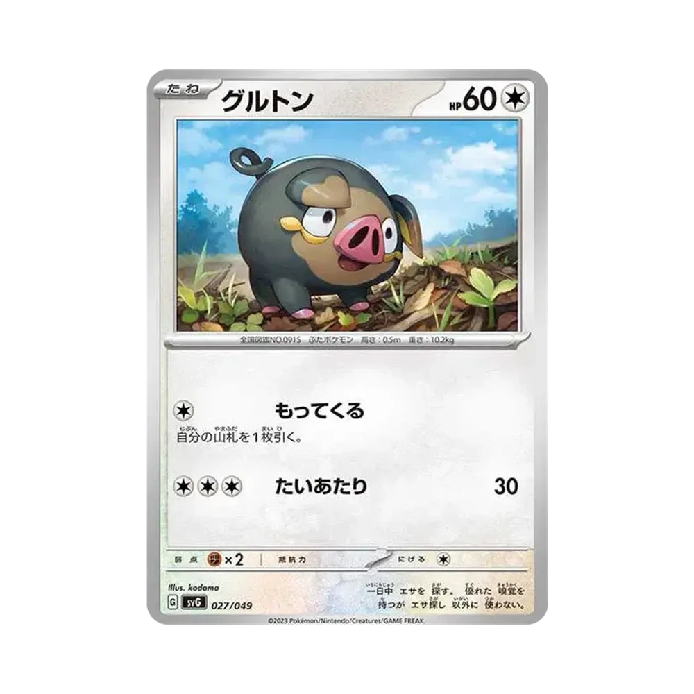 グルトン [SVG 027/049](スペシャルデッキセットex「フシギバナ・リザードン・カメックス」)