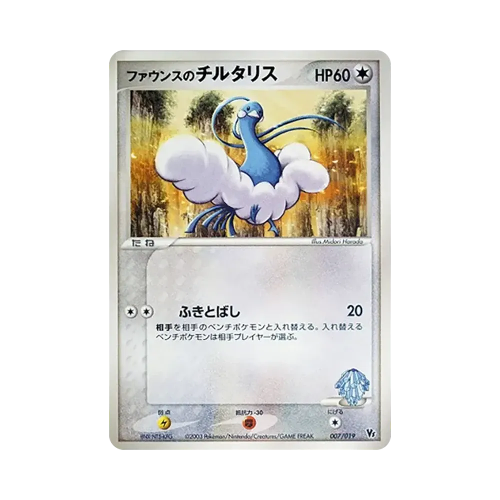 ファウンスのチルタリス [VS 007/019](ポケモンカードゲームADV「映画公開記念VSパック」)