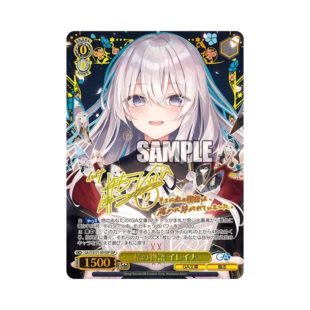 私の物語 イレイナ SSP [GA17/S131-001SSP](ブースターパック「GA文庫」)