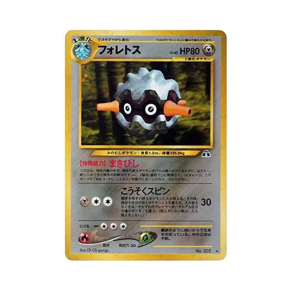 フォレトス ★ : 旧裏 [neo2 No.205](ポケモンカード★neo 拡張パック「遺跡をこえて...」)
