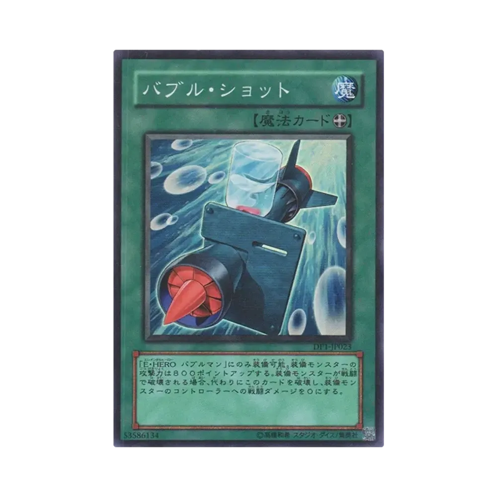 バブル・ショット SR [DP1-JP023](デュエリストパック「十代編」)