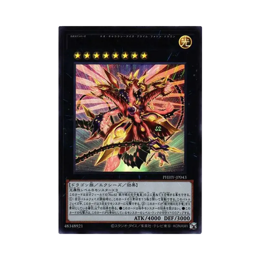 CNo. 62 超銀河眼の光子龍皇 UR[PHHY-JP043](フォトン・ハイパーノヴァ)