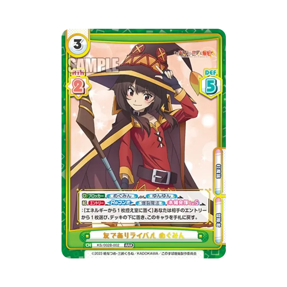 友でありライバル めぐみん RRR [KS/002B-002](ブースターパック「この素晴らしい世界に爆焔を!」)