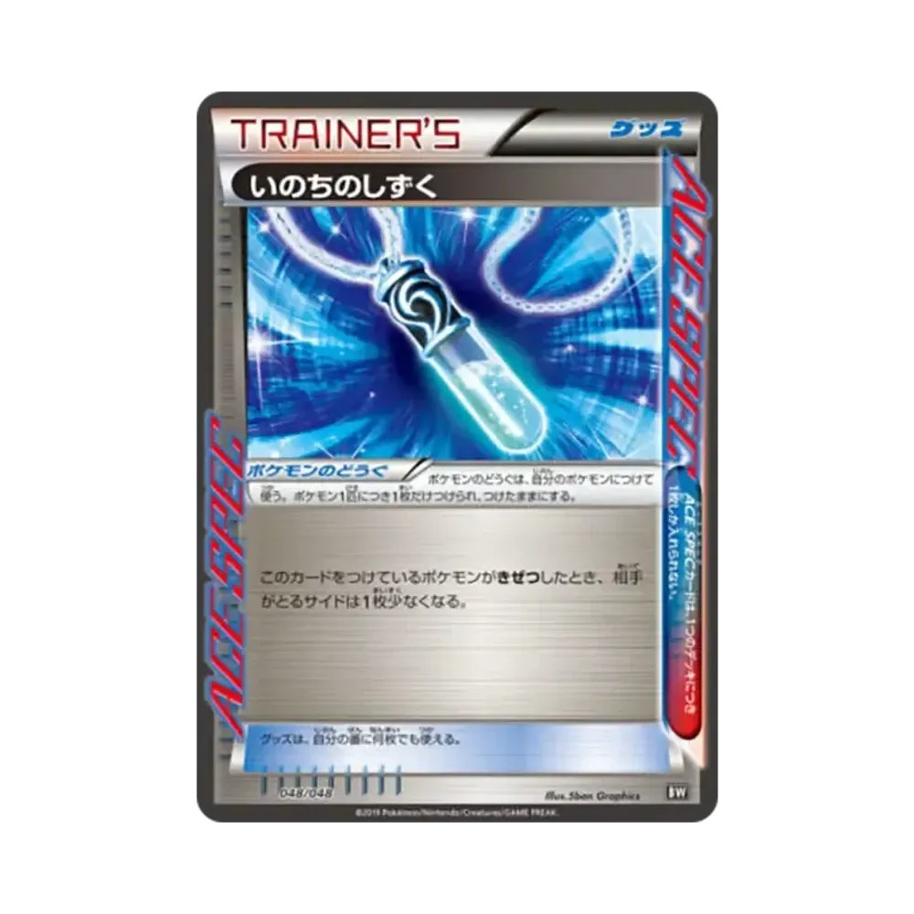 いのちのしずく [BW 048/048](BW / XY「エクストラレギュレーションBOX」)