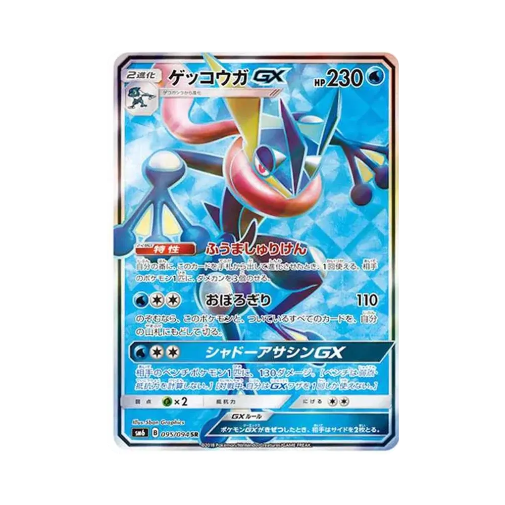 ゲッコウガGX SR[SM6 095/094](拡張パック「禁断の光」)