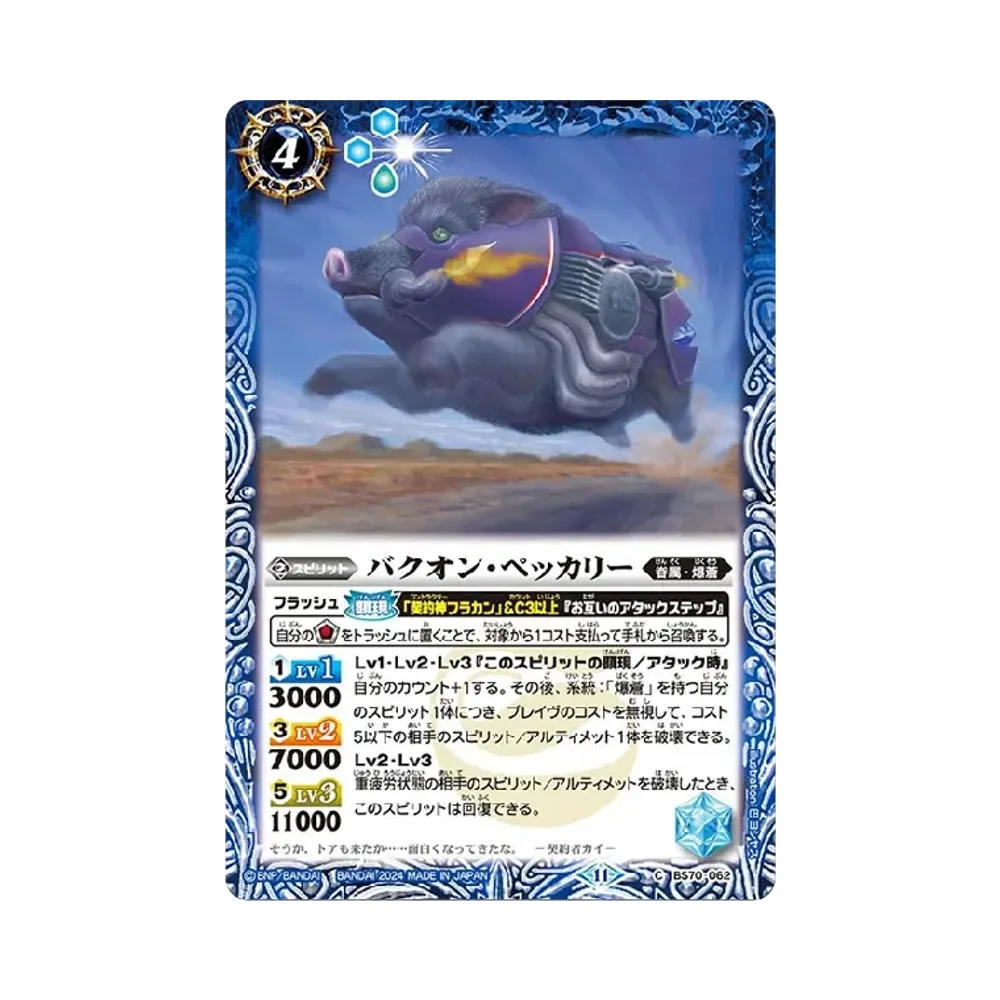 バクオン・ペッカリー C [BS70-062](ブースターパック「契約編:真 第3章 全天の覇神」)