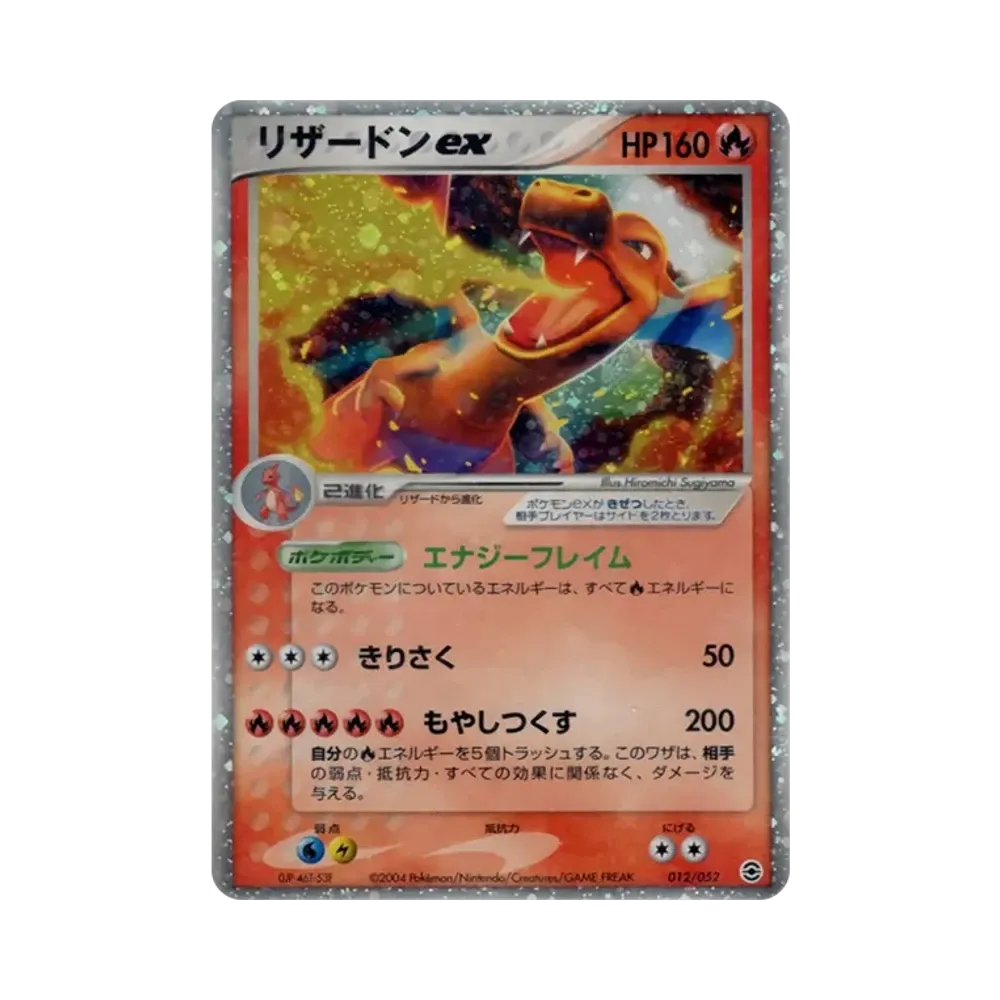 リザードンex [PCG 012/052](ランダム構築スターター「リザードン★炎」)