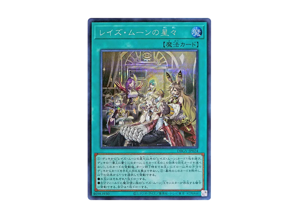 レイズ・ムーンの星々 SE [DBGV-JP024](コンセプトパック「デッキビルドパック グロリアス・ヴィクターズ」)