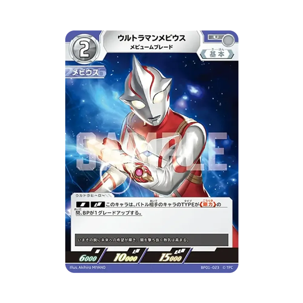 ウルトラマンメビウス U [BP01-023](ブースターパック「地球の守護者たち」)