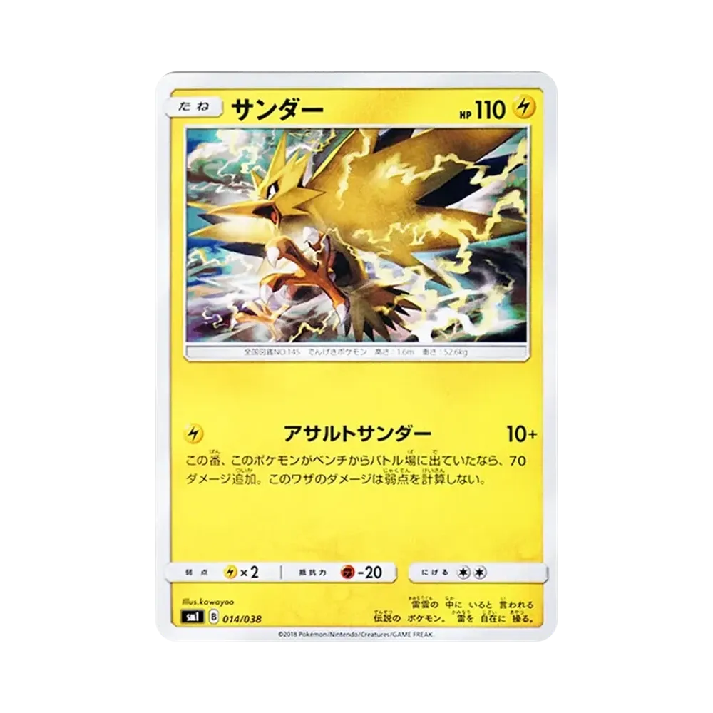 サンダー [SMI 014/038](スターターセット「炎のブースターGX・水のシャワーズGX・雷のサンダースGX」)