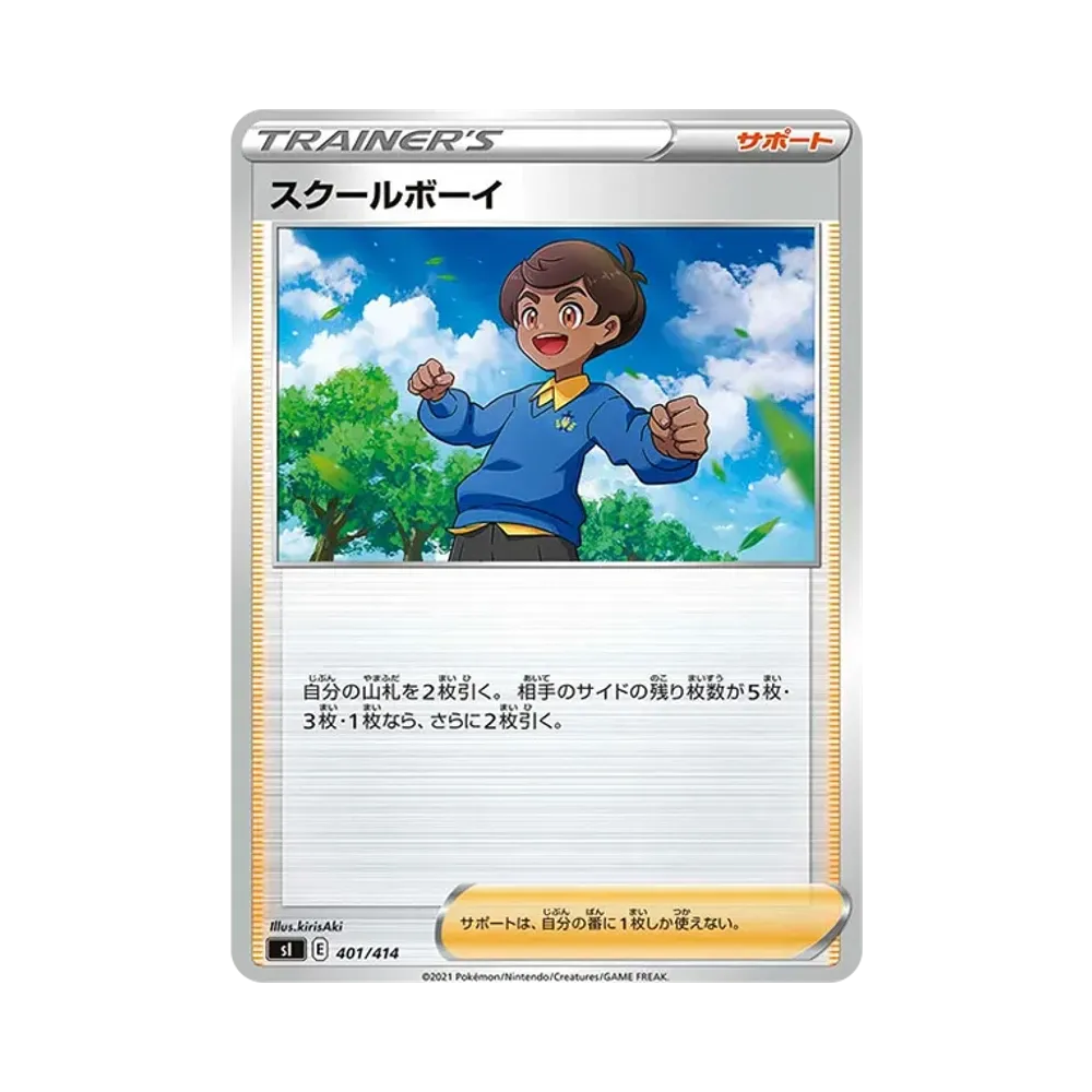 スクールボーイ