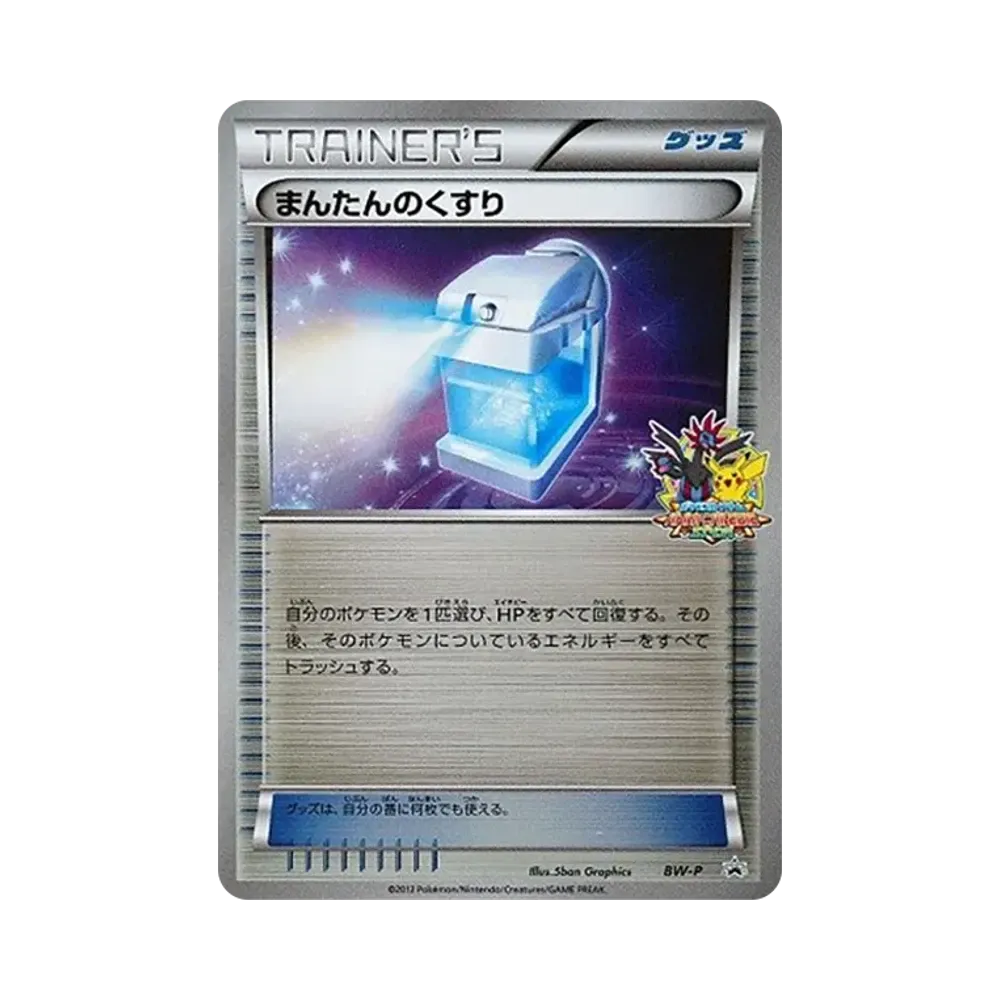 まんたんのくすり P [BW-P](プロモーションカード「バトルカーニバル2012スプリング クリア賞」)