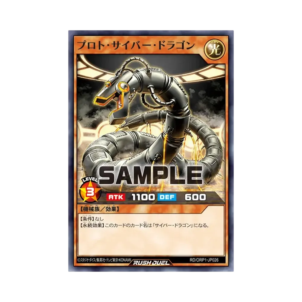 プロト・サイバー・ドラゴン N [RD/ORP1-JP026](オーバーラッシュパック)