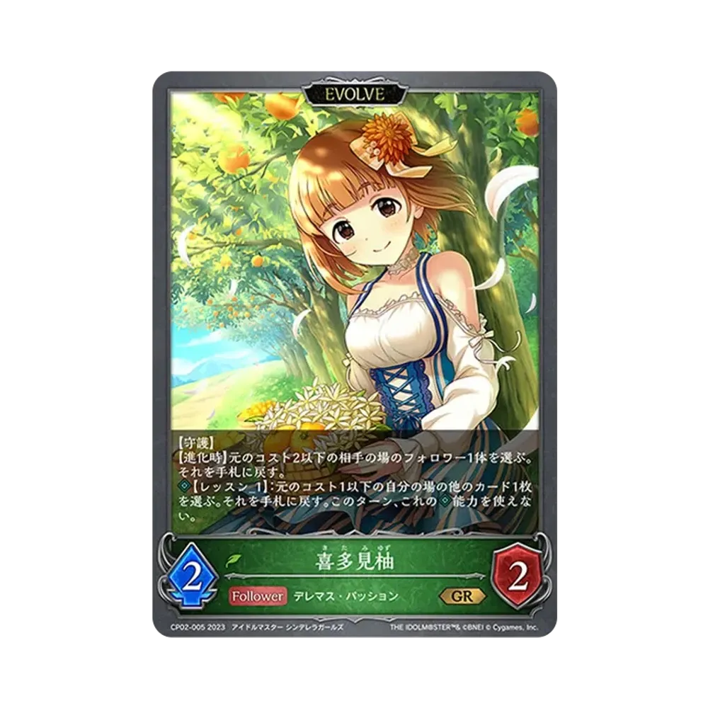 喜多見柚 (EVOLVE) GR [CP02-005](コラボパック「アイドルマスター シンデレラガールズ」)