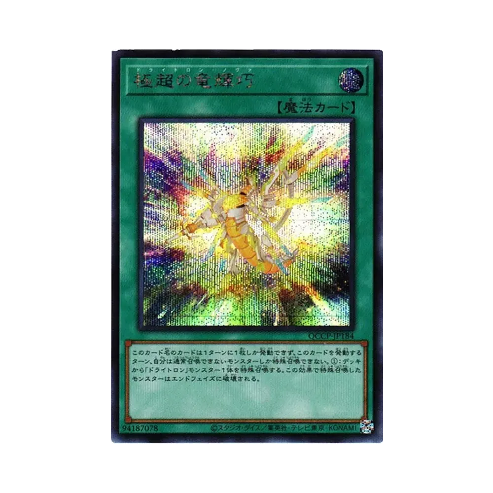 極超の竜輝巧 SE [QCCP-JP184](クォーター・センチュリー・クロニクル サイド：プライド)