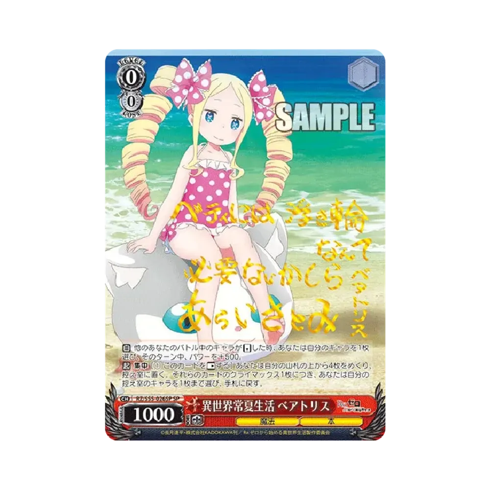 異世界常夏生活 ベアトリス SP [RZ/S55-026SP](ブースターパック「Re:ゼロから始める異世界生活 Vol.2」)
