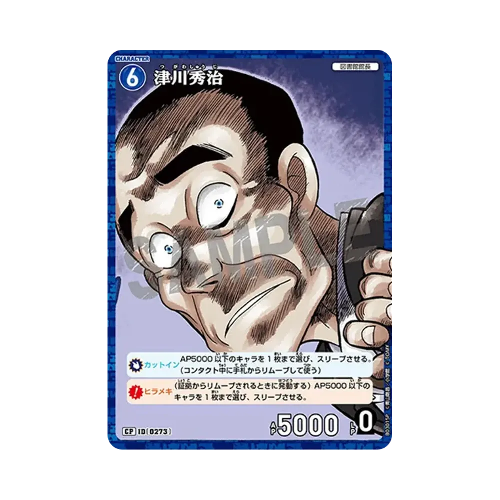 津川秀治 CP [0273](ブースターパック「黒影の襲来」)