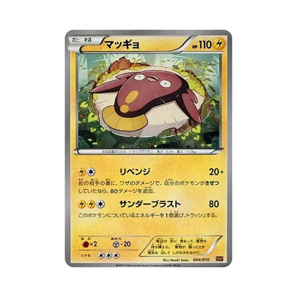 マッギョ [SNP 004/010](進化パック「ライチュウBREAK」)