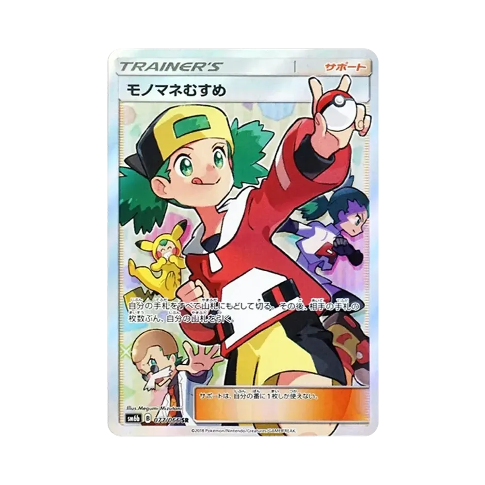 モノマネむすめ SR[SM6b 077/066](強化拡張パック「チャンピオンロード」)